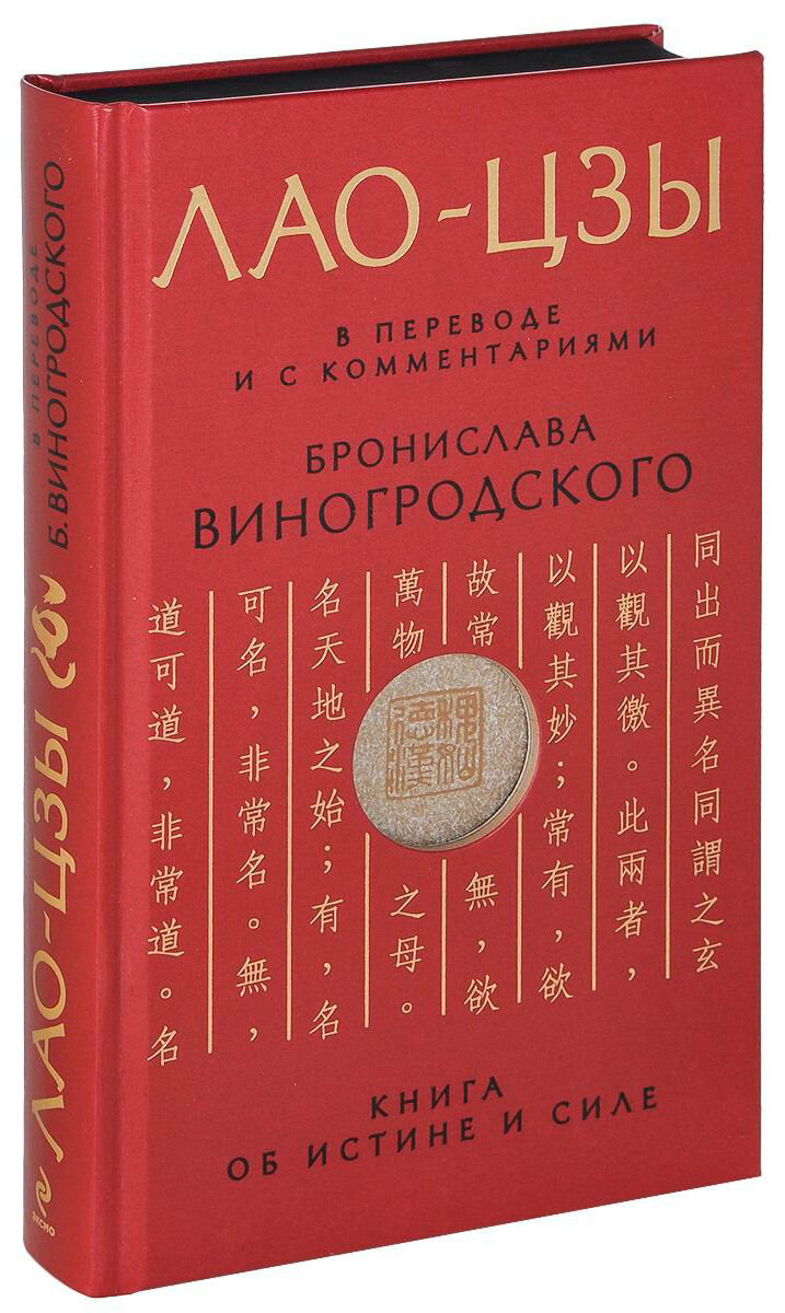 Философия Лао-цзы Книга об истине и силе: В переводе и с комментариями Б. Виногродского купить,NaN
