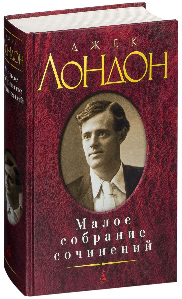 Всемирная классика Лондон Дж. Малое собрание сочинений купить,NaN