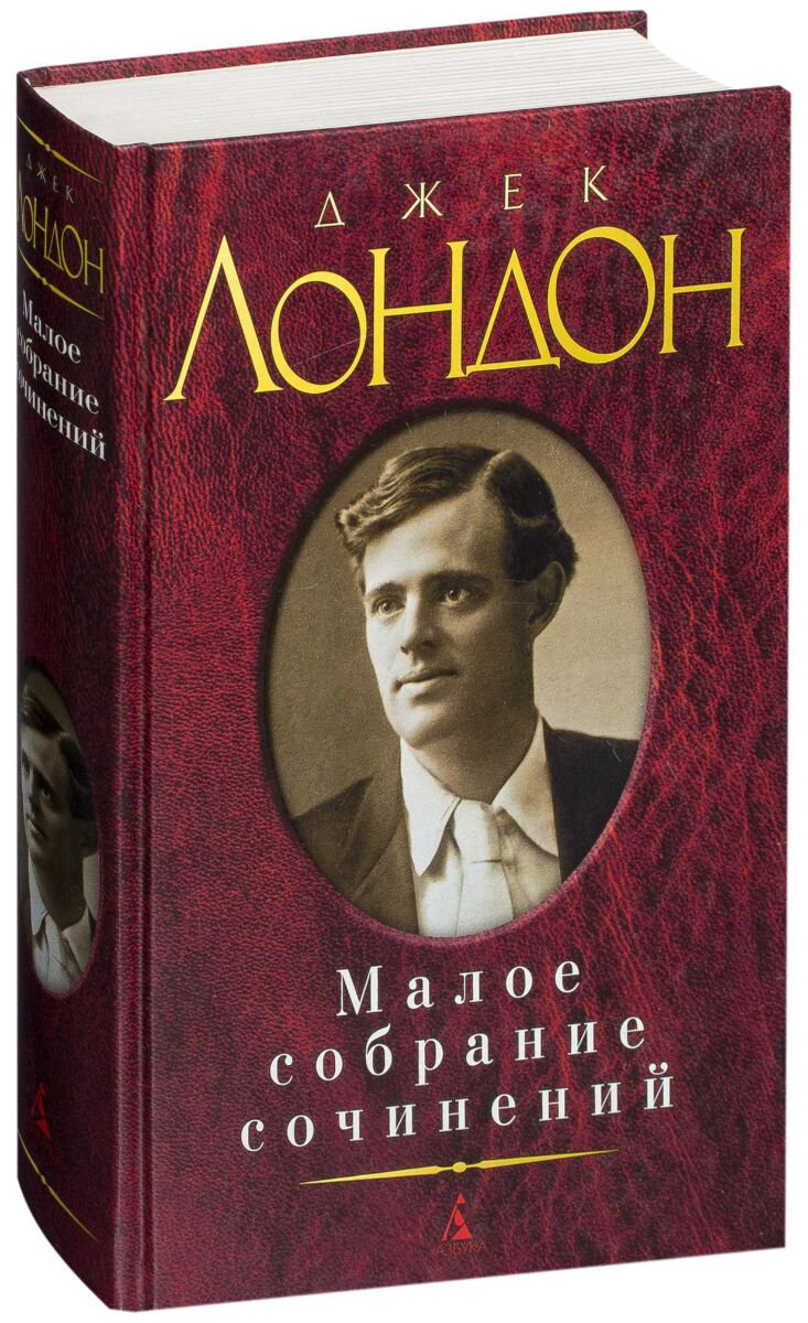 Всемирная классика Лондон Дж. Малое собрание сочинений купить,NaN