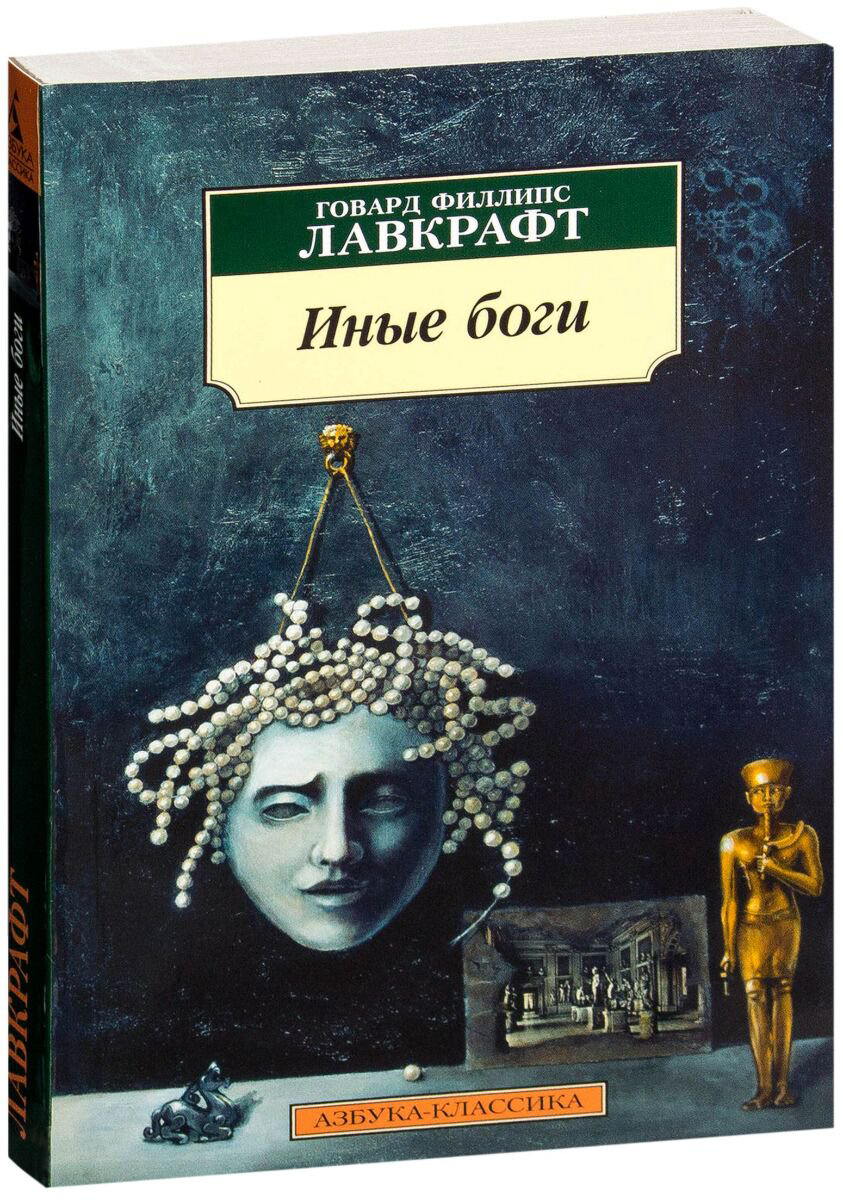 Фантастика и фэнтези Лавкрафт Г. Ф. Иные боги купить,NaN