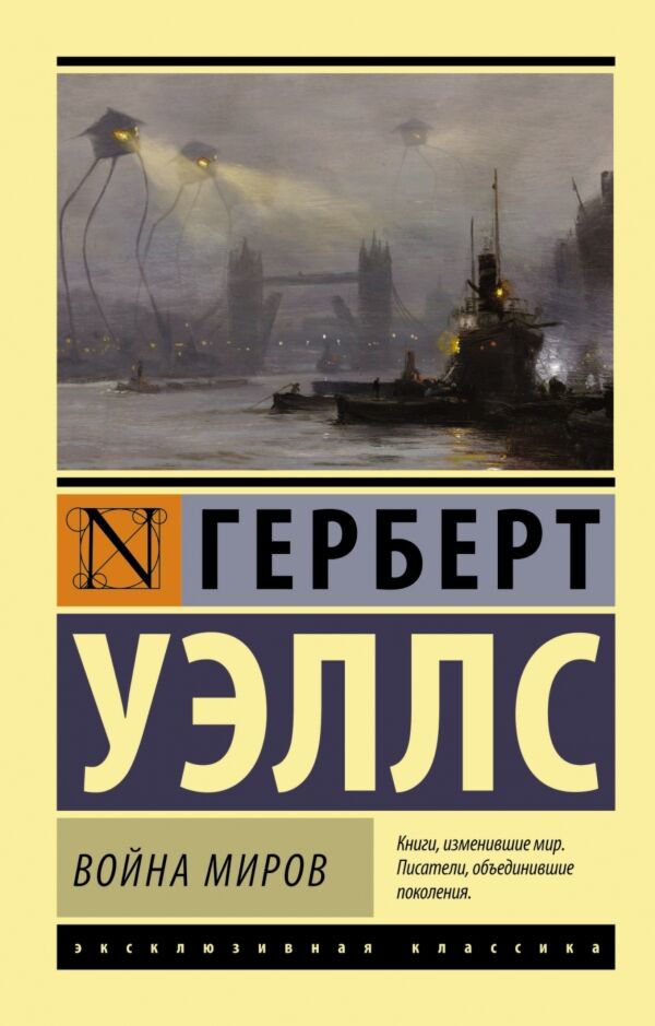 Фантастика Уэллс Г. Дж. Война миров (Эксклюзивная классика) купить,NaN