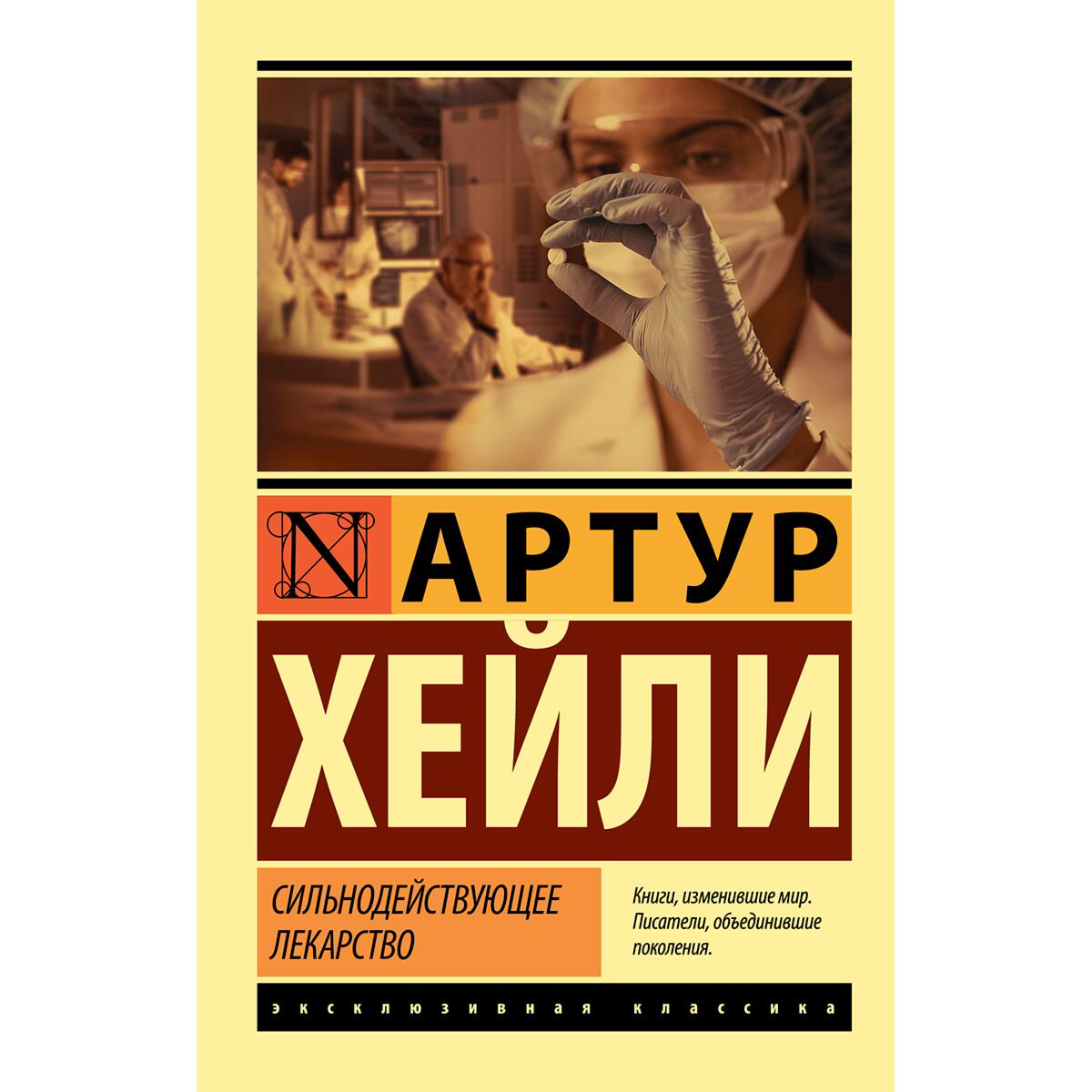 Всемирная классика Хейли А.: Сильнодействующее лекарство. Эксклюзивная классика купить,NaN