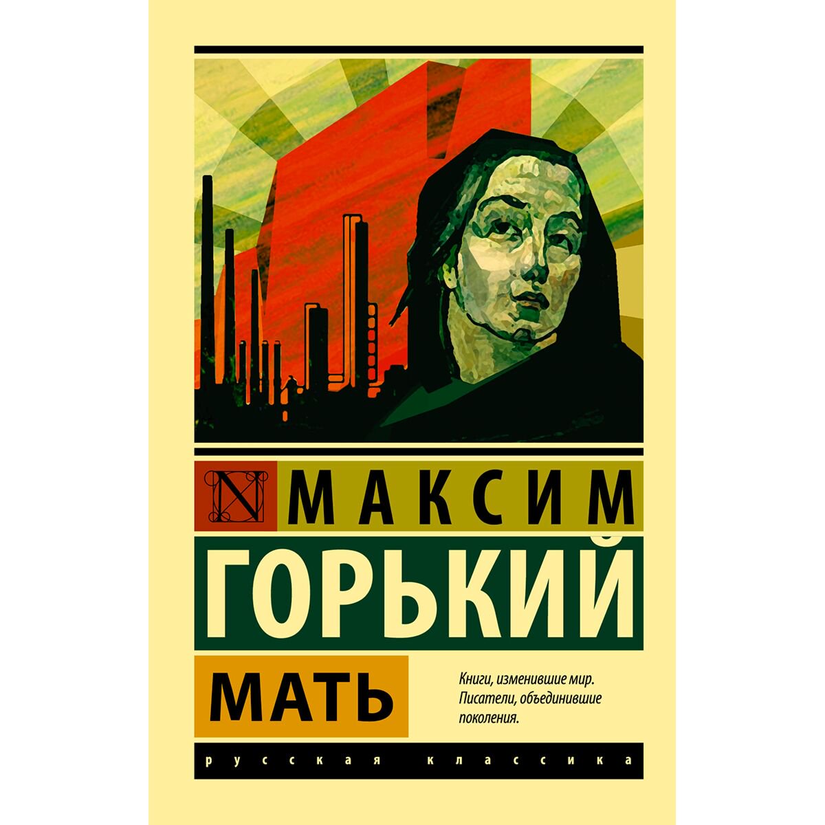 Русская классика Горький М.: Мать. Эксклюзив: Русская классика купить,NaN