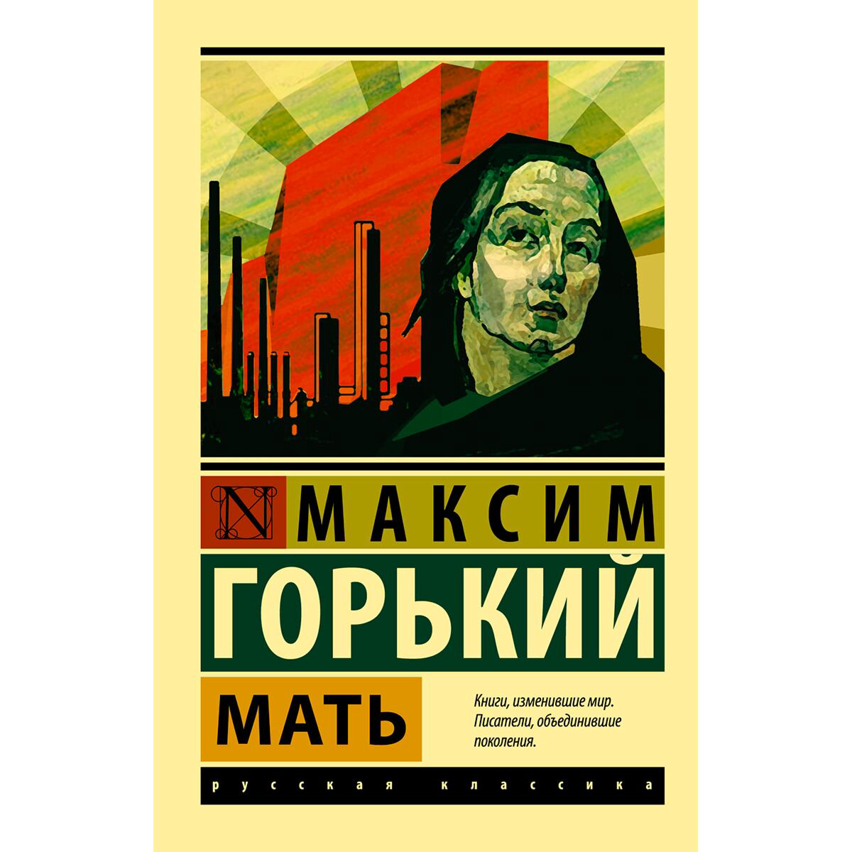 Русская классика Горький М.: Мать. Эксклюзив: Русская классика купить,NaN