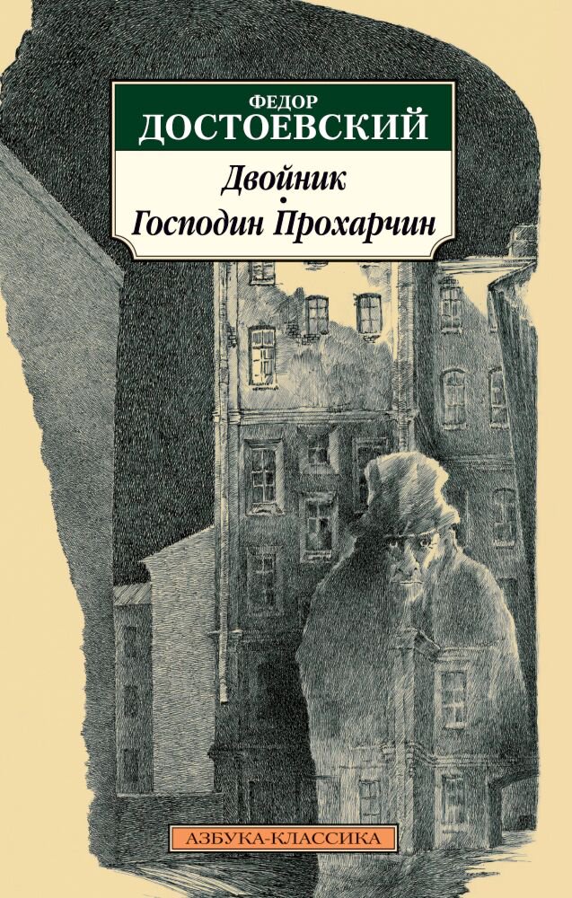 Русская классика Достоевский Ф. М.: Двойник. Господин Прохарчин купить,NaN