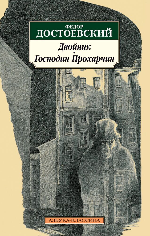 Русская классика Достоевский Ф. М.: Двойник. Господин Прохарчин купить,NaN
