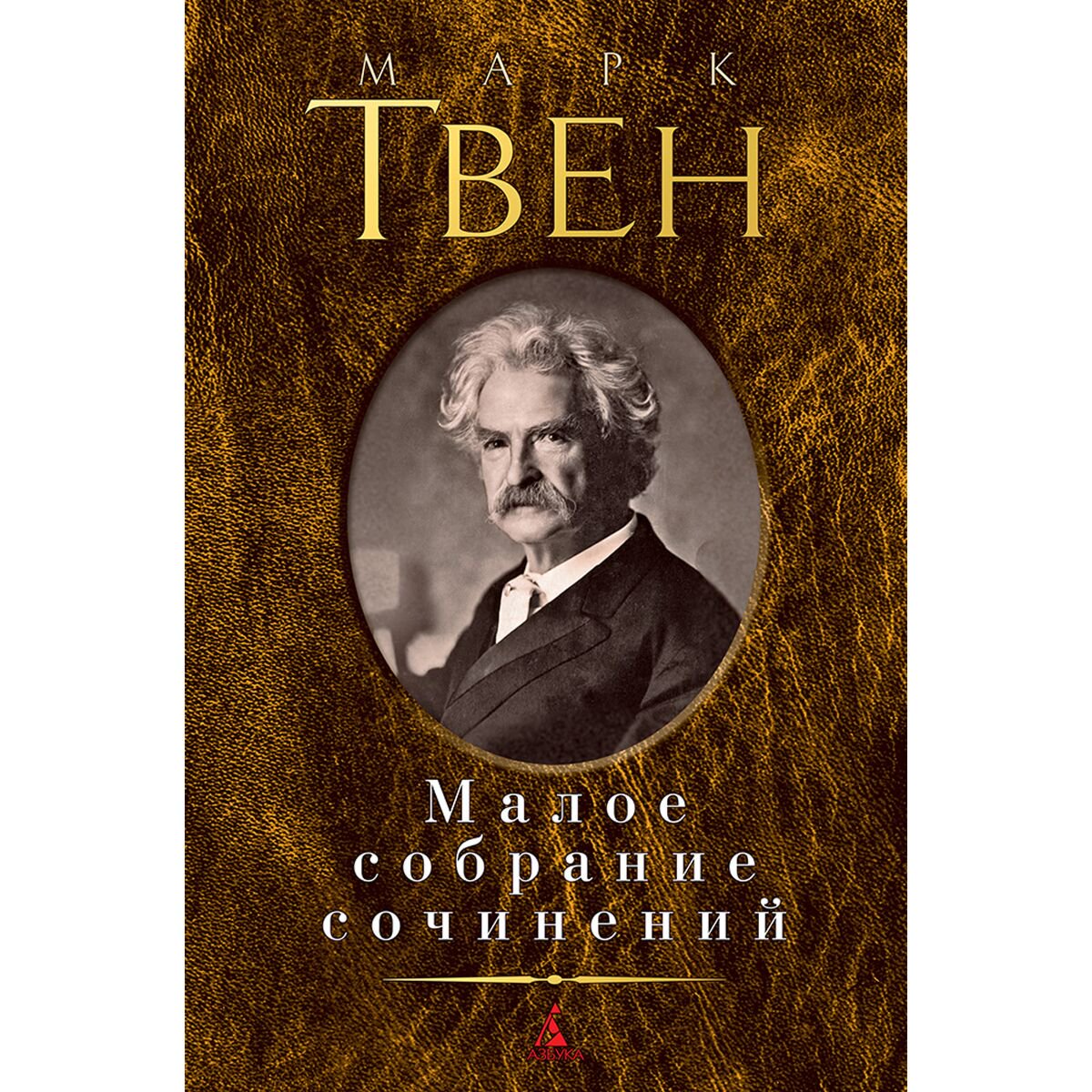 Всемирная классика Твен М. Малое собрание сочинений купить,NaN