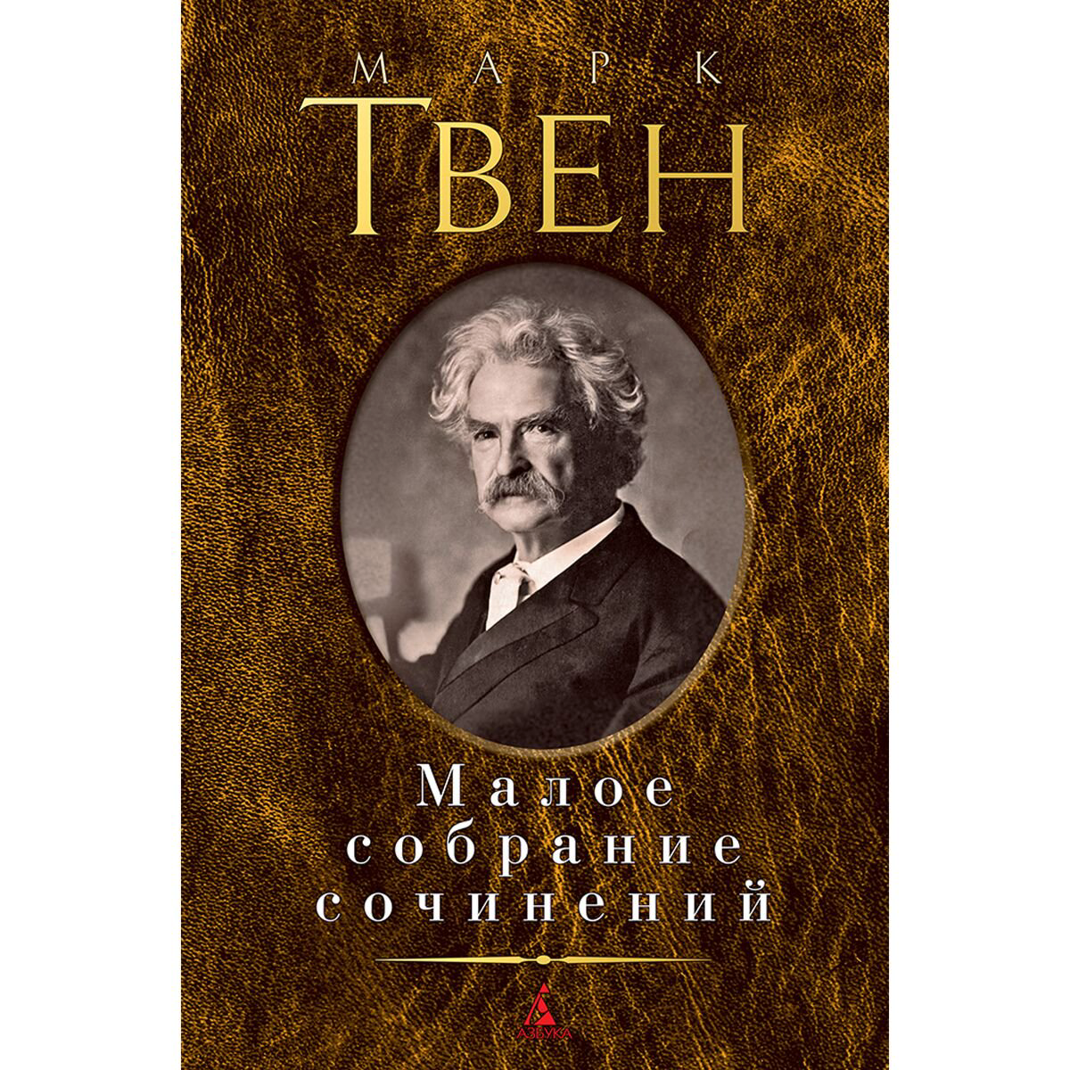 Всемирная классика Твен М. Малое собрание сочинений купить,NaN