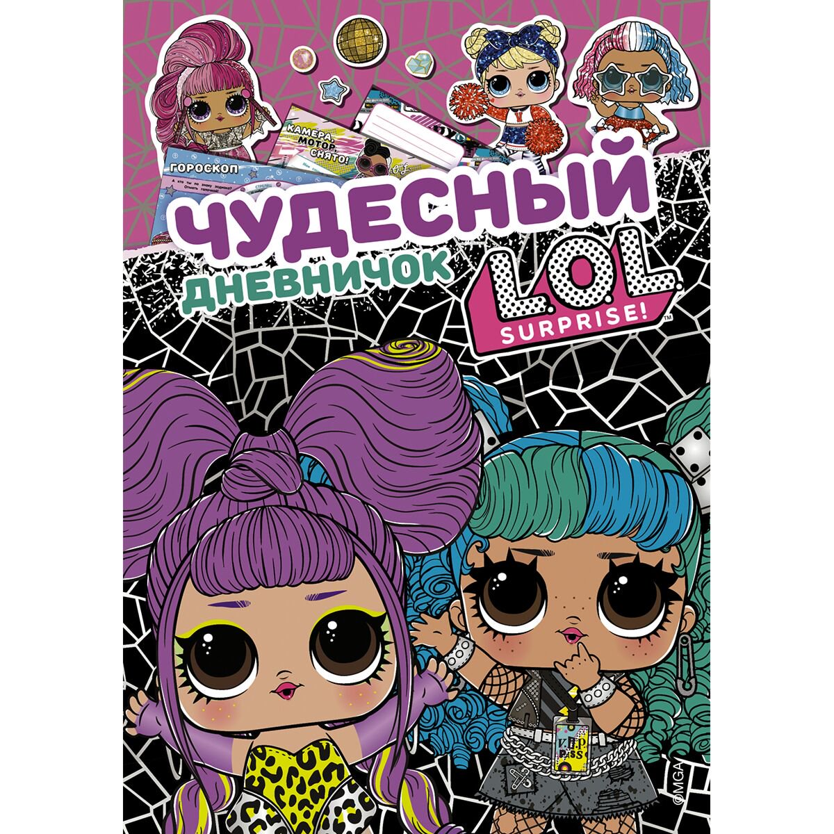 Детский досуг Чудесный дневничок L.O.L. Surprise! купить,NaN