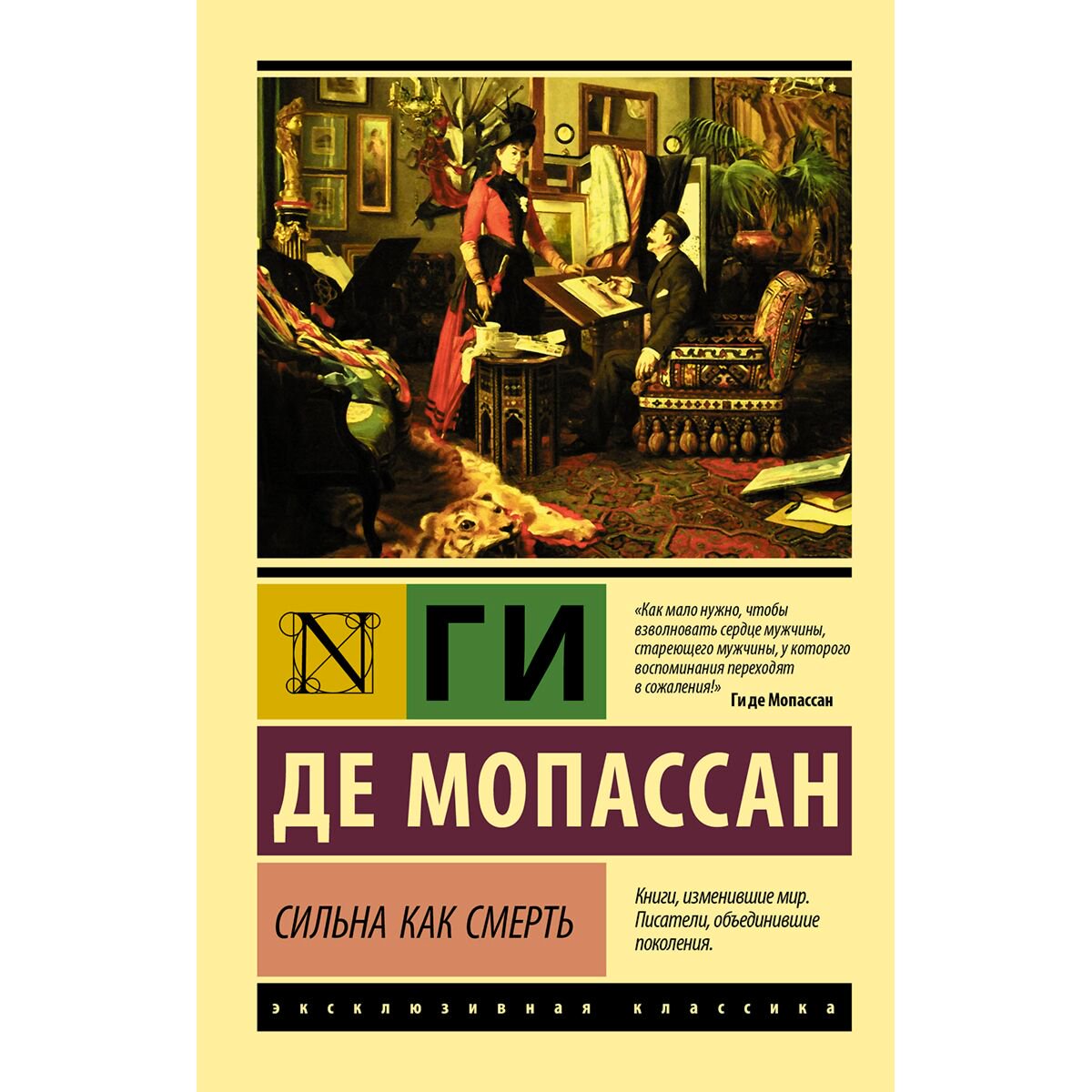 Всемирная классика Мопассан Г. де: Сильна как смерть купить,NaN