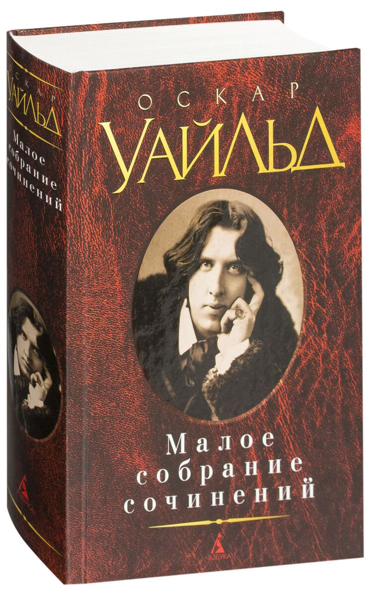 Всемирная классика Уайльд О. Малое собрание сочинений купить,NaN