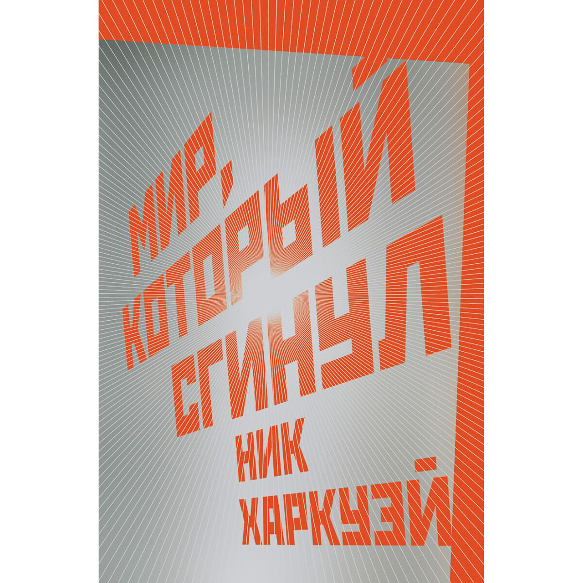 Фантастика Харкуэй Н. Мир, который сгинул купить,NaN