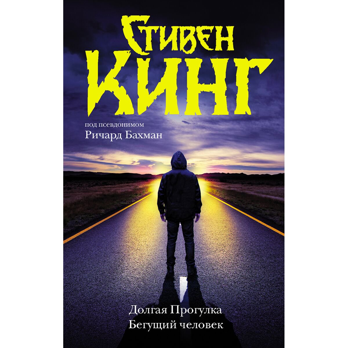 Фантастика Кинг С.: Долгая Прогулка. Бегущий человек купить,NaN