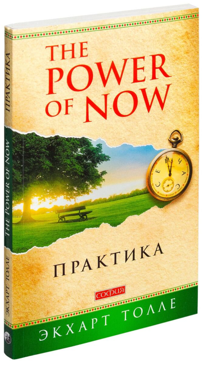 Эзотерика Толле Э. Практика "Power of Now"  купить,NaN