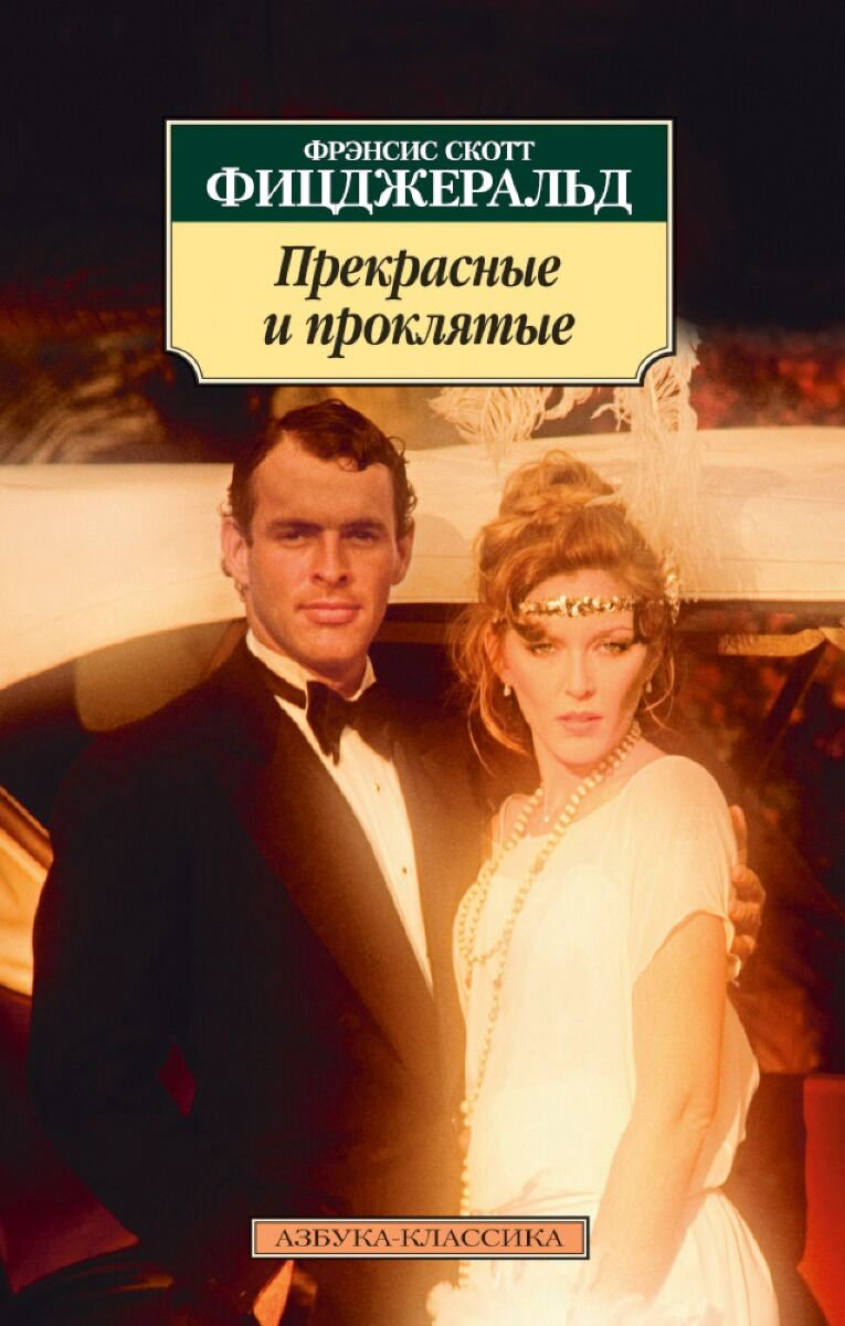 Всемирная классика Фицджеральд Ф. С. Прекрасные и проклятые купить,NaN