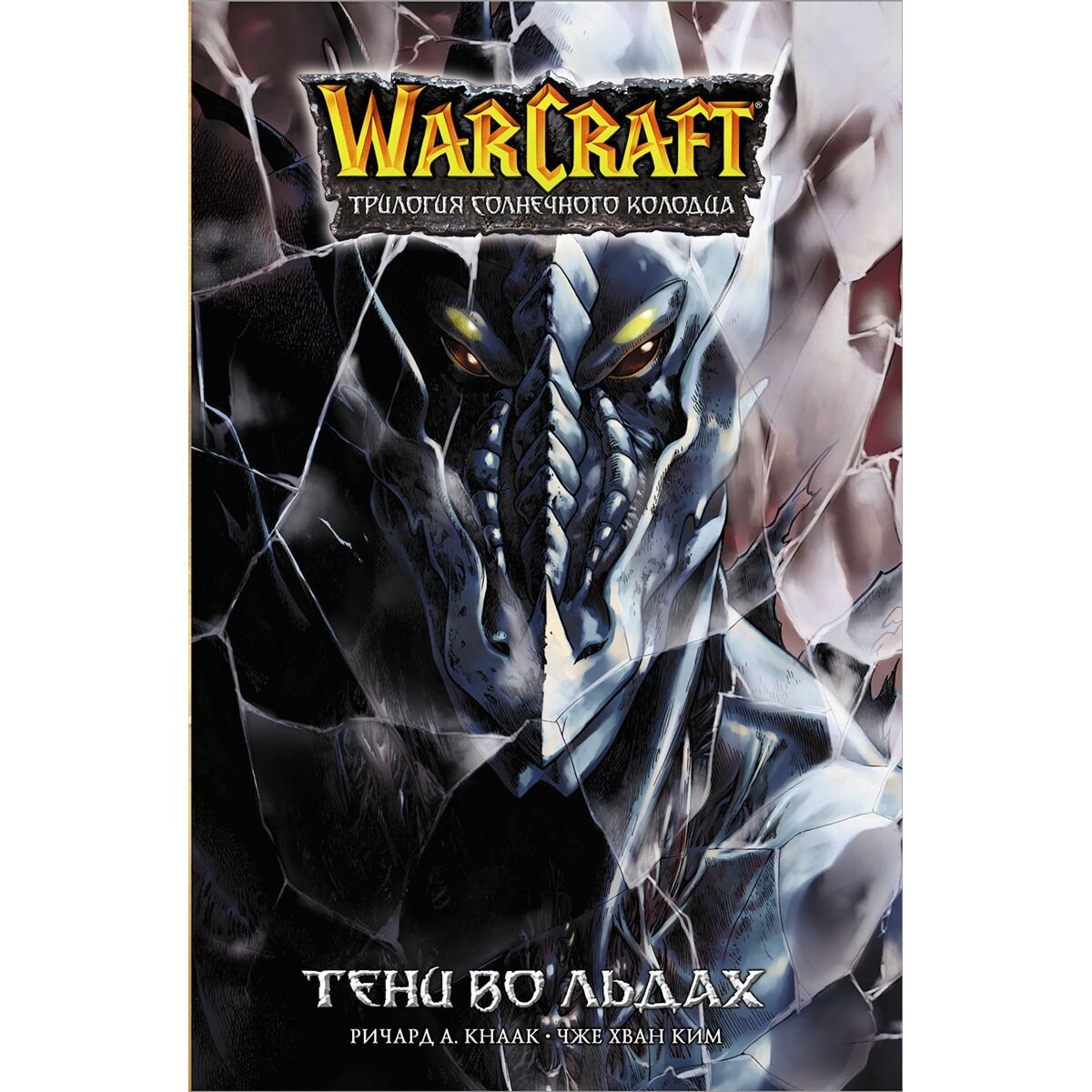 Комиксы Кнаак Р., Ким Чжэ Хван Warcraft Трилогия Солнечного колодца Тени во льдах купить,NaN