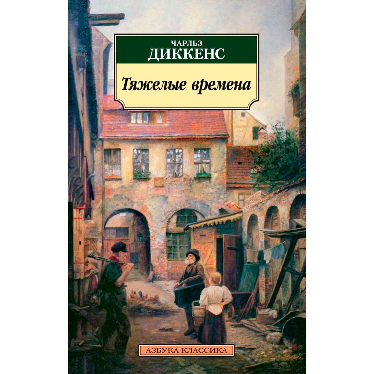 Всемирная классика Диккенс Ч.: Тяжелые времена купить,NaN