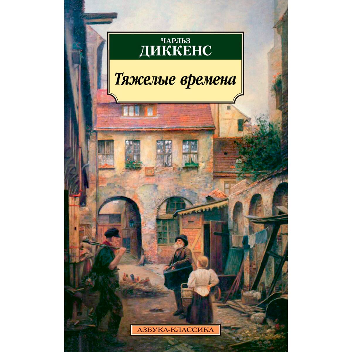 Всемирная классика Диккенс Ч.: Тяжелые времена купить,NaN