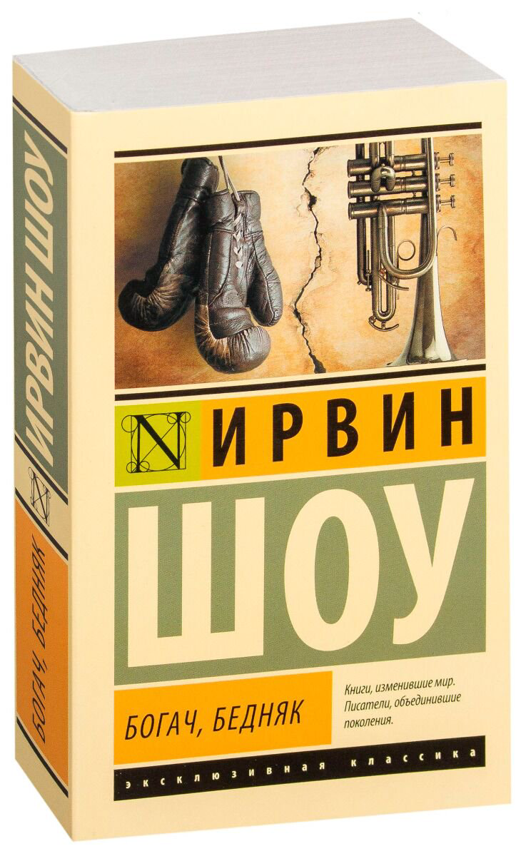Всемирная классика Шоу И.: Богач, бедняк. Эксклюзивная классика купить,NaN