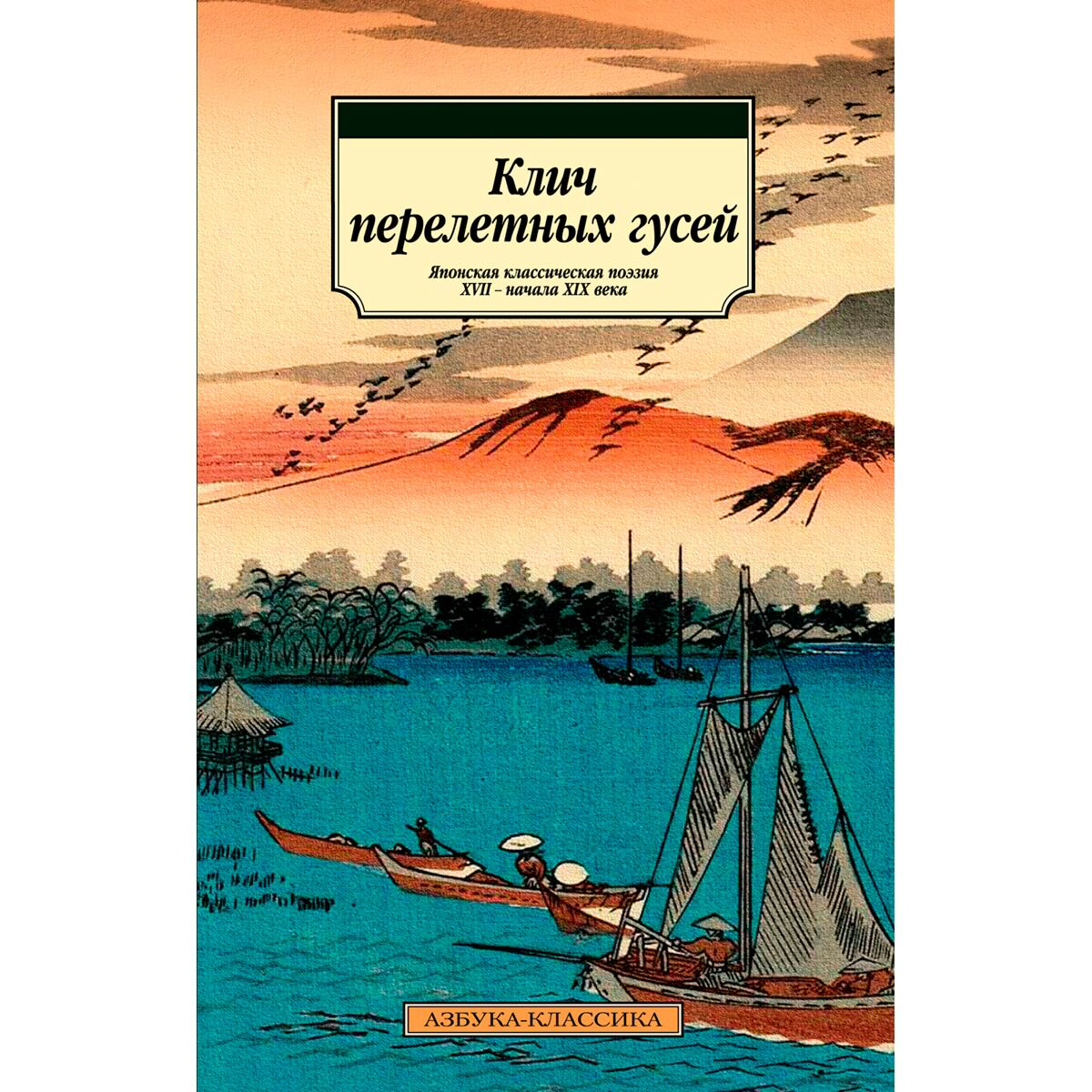 Поэзия Клич перелетных гусей Японская классическая поэзия XVII - начала XIX века купить,NaN