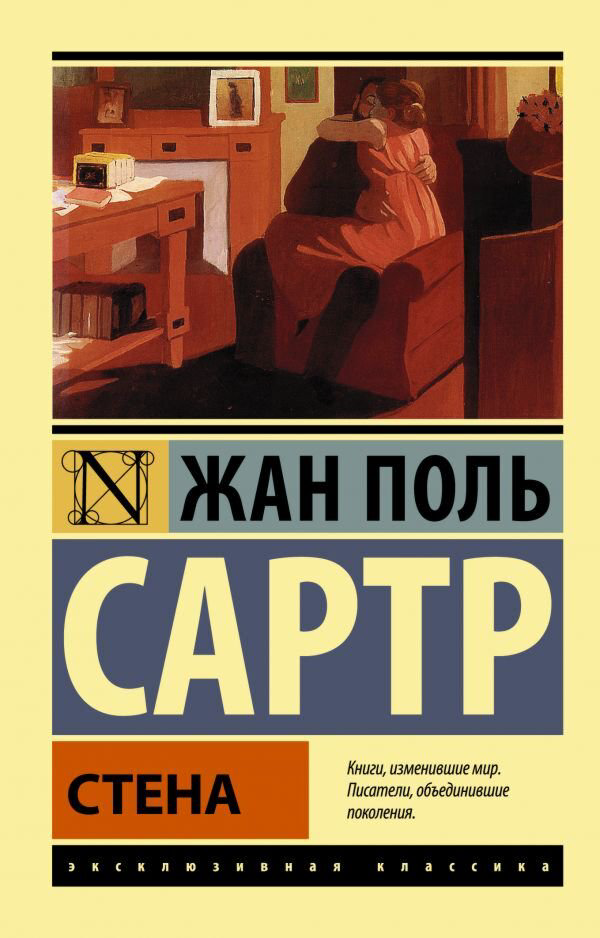 Всемирная классика Сартр Ж.-П. Стена купить,NaN