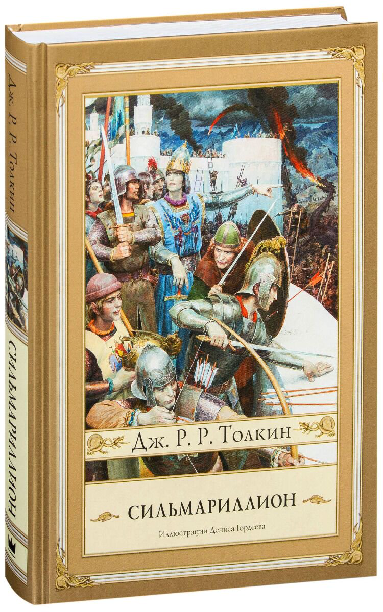 Фантастика Толкин Дж. Р. Р. Сильмариллион с иллюстрациями Дениса Гордеева купить,NaN