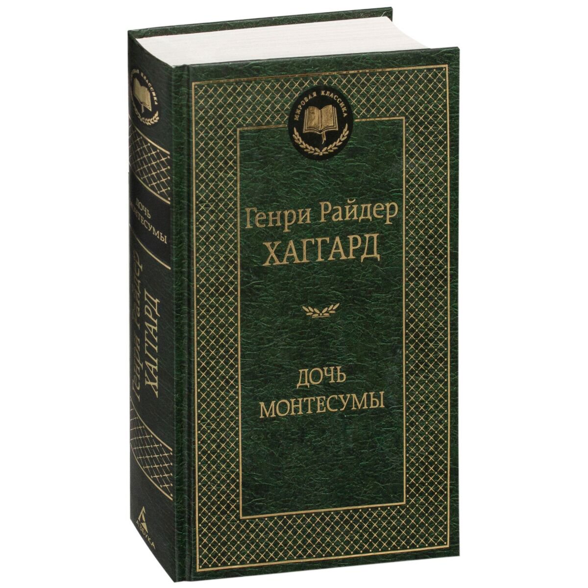 Исторический роман Хаггард Г. Р. Дочь Монтесумы. Мировая классика купить,NaN
