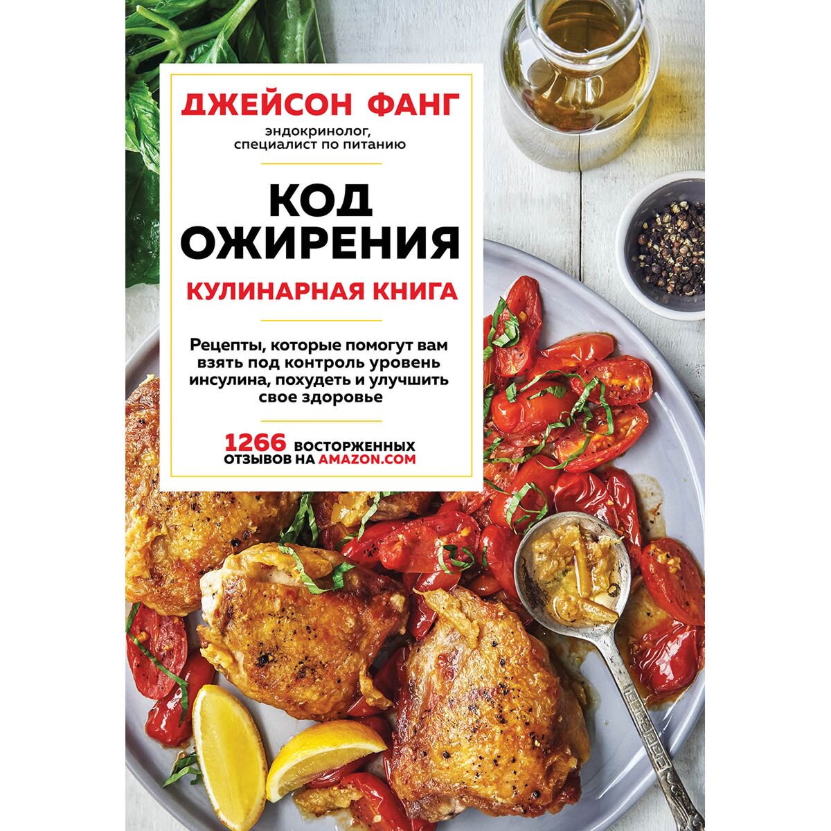 Еда Фанг Дж. Код ожирения. Кулинарная книга купить,NaN