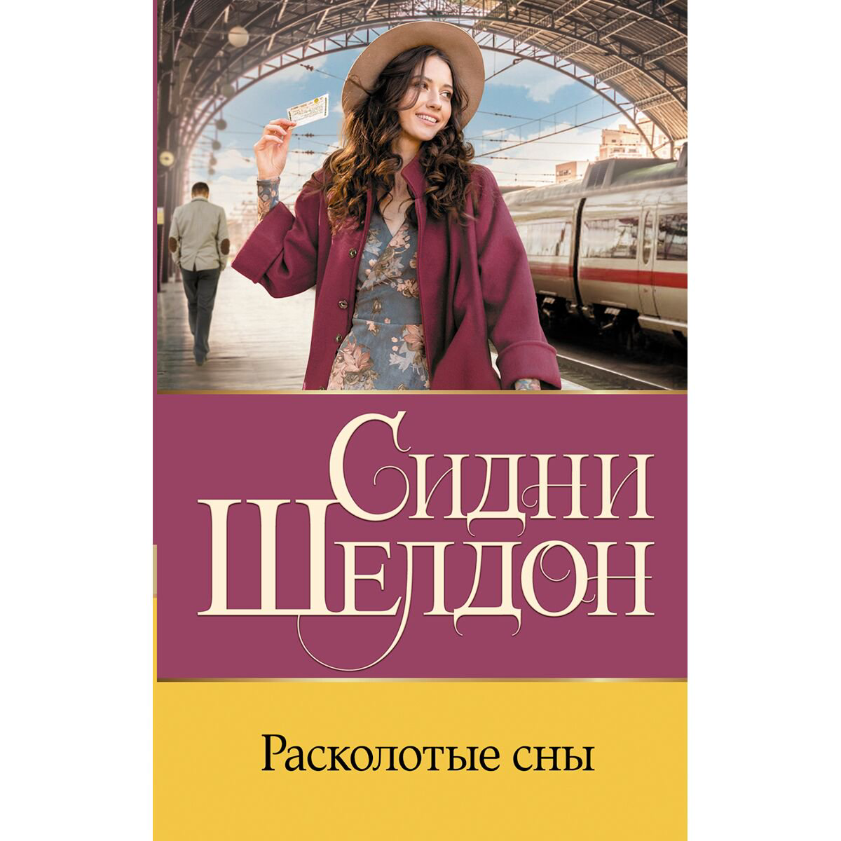 Остросюжетная литература Шелдон С.: Расколотые сны купить,NaN