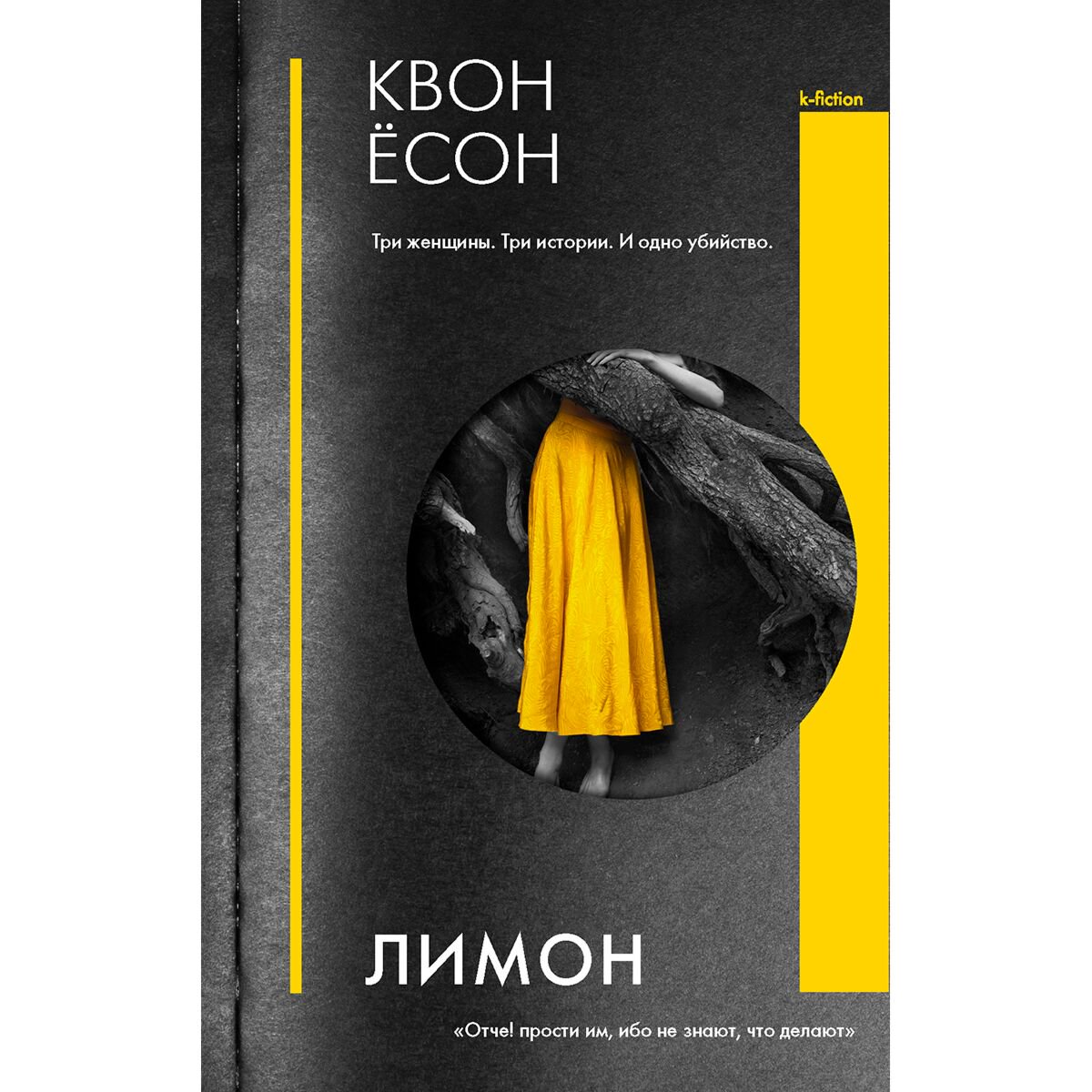  Остросюжетная литература Квон Ёсон Лимон купить,NaN
