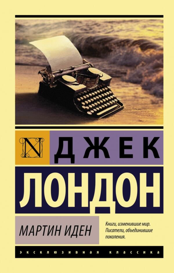 Всемирная классика Лондон Дж. Мартин Иден купить,NaN