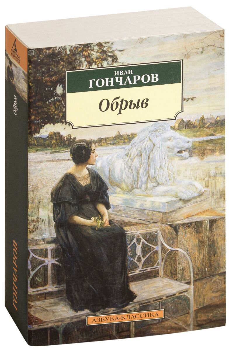 Русская классика Гончаров И. А.: Обрыв купить,NaN