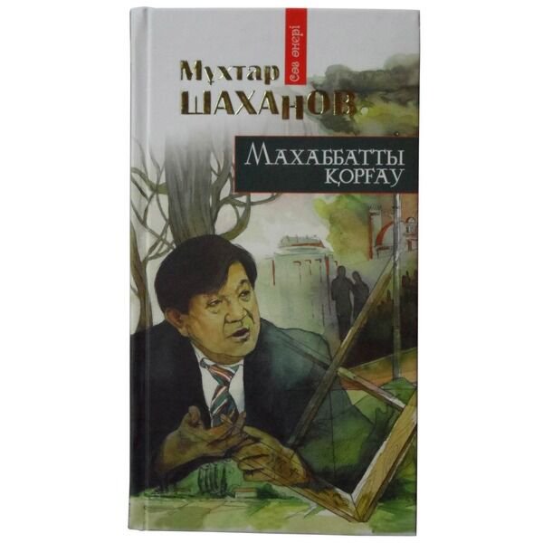 Казахская Классика Шаханов М. Махаббатты қорғау купить,NaN