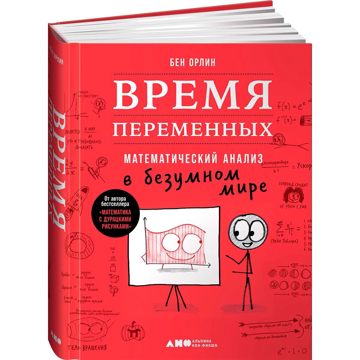 Научпоп  Орлин Б.: Время переменных: Математический анализ в безумном мире купить,NaN
