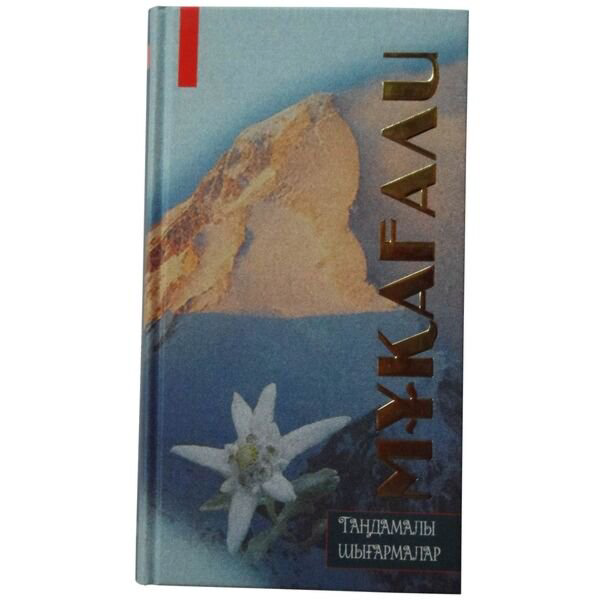 Казахская классика Мақатаев М. Таңдамалы шығармалар купить,NaN