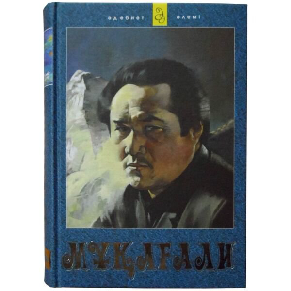 Казахская классика Мақатаев М. Жыр кітабы купить,NaN