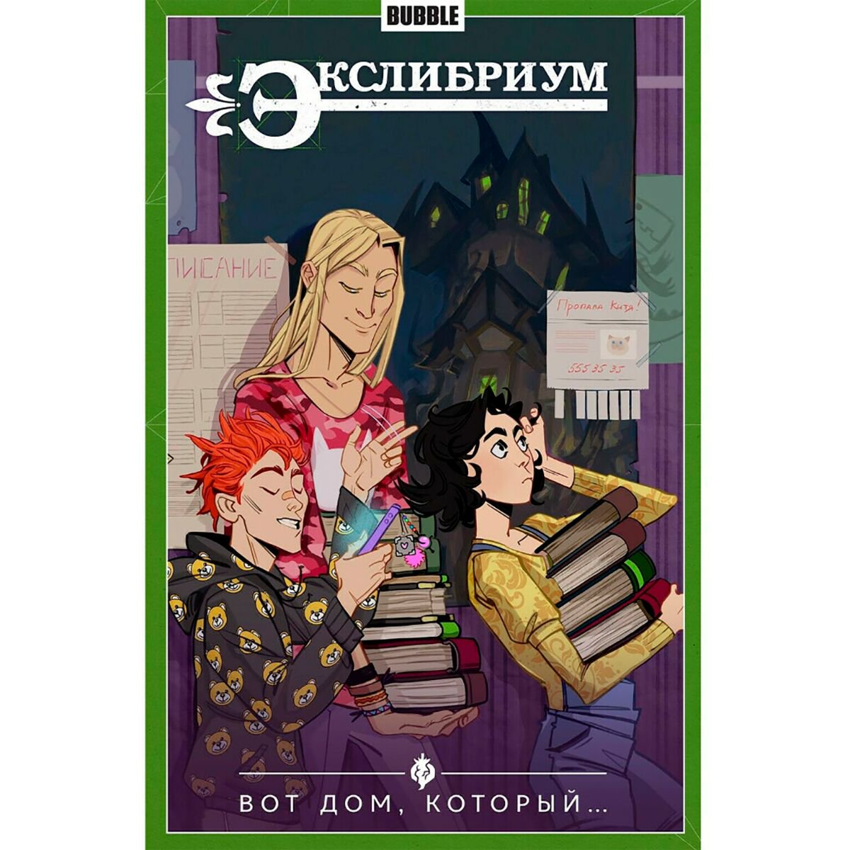 Комиксы, графические романы Девова Н.: Экслибриум. Том 5. Вот дом, который... купить,NaN