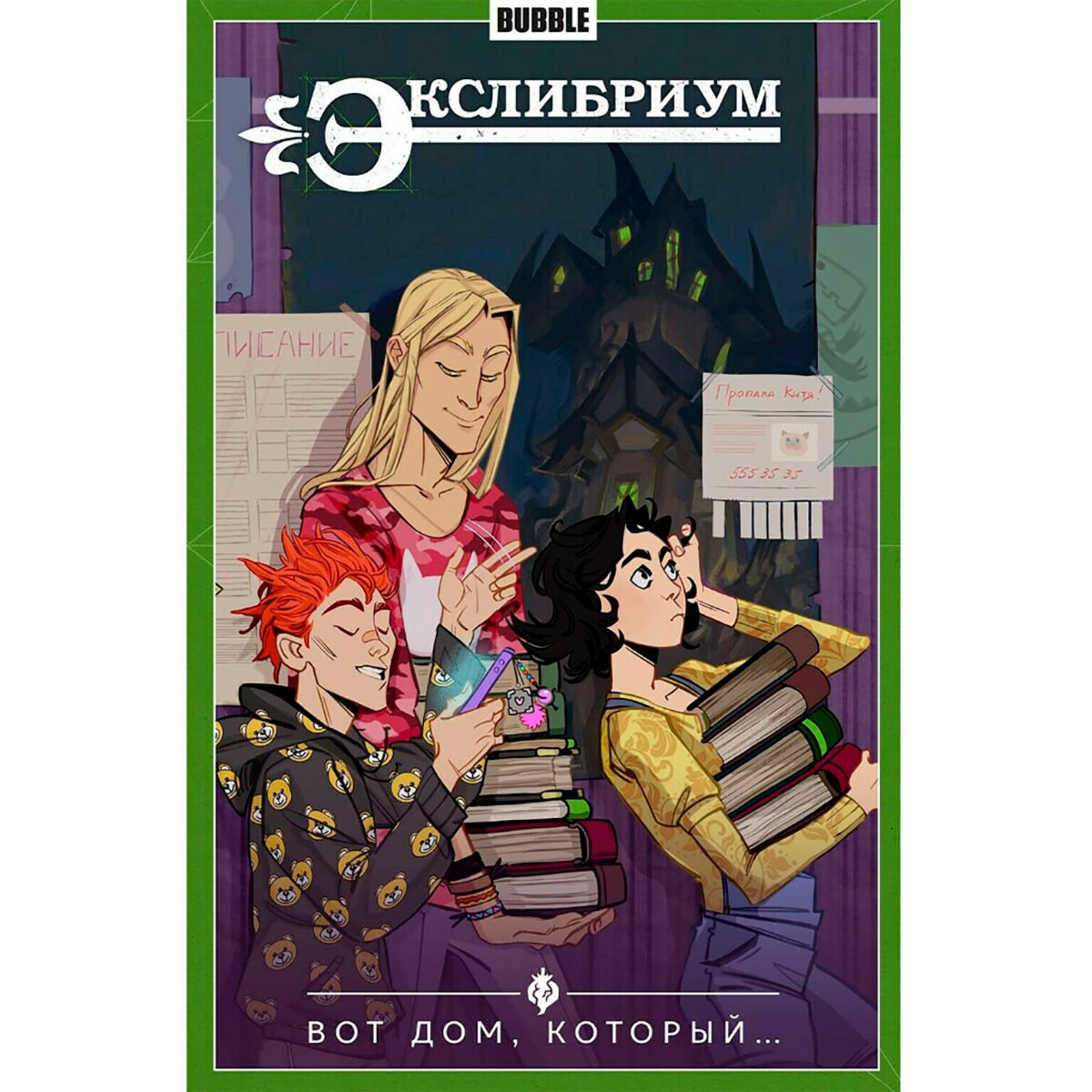 Комиксы, графические романы Девова Н.: Экслибриум. Том 5. Вот дом, который... купить,NaN