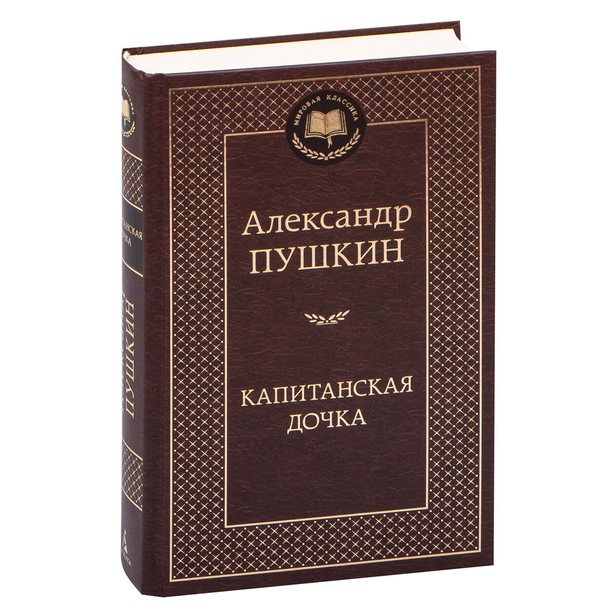  Русская классика Пушкин А. С. Капитанская дочка. Мировая классика купить,NaN