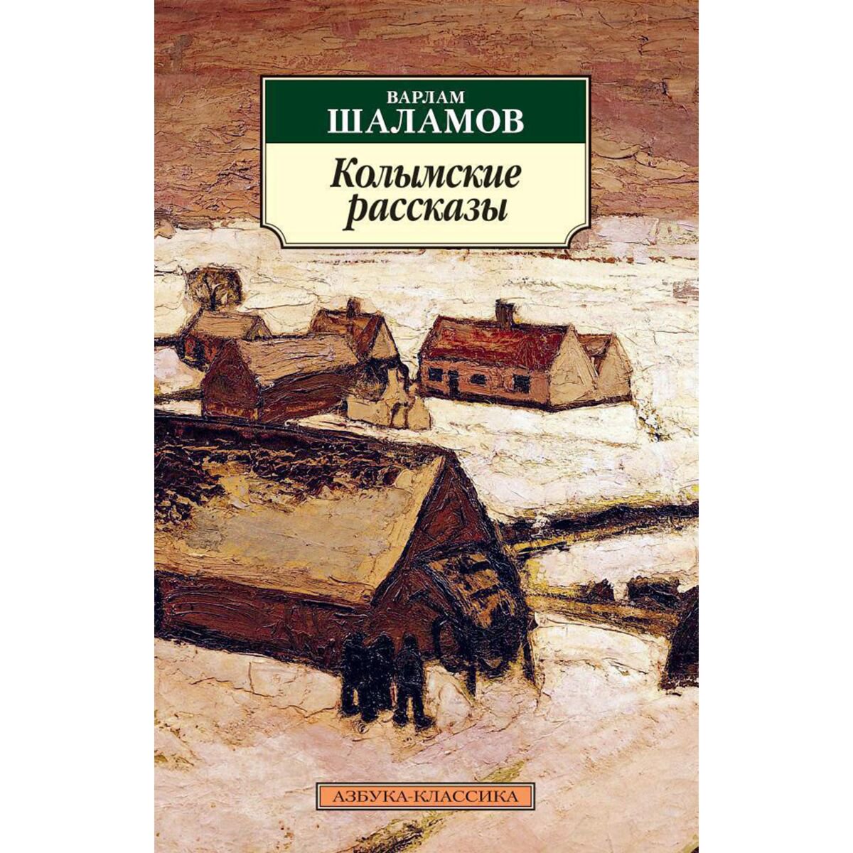 Русская классика Шаламов В. Т.: Колымские рассказы купить,NaN