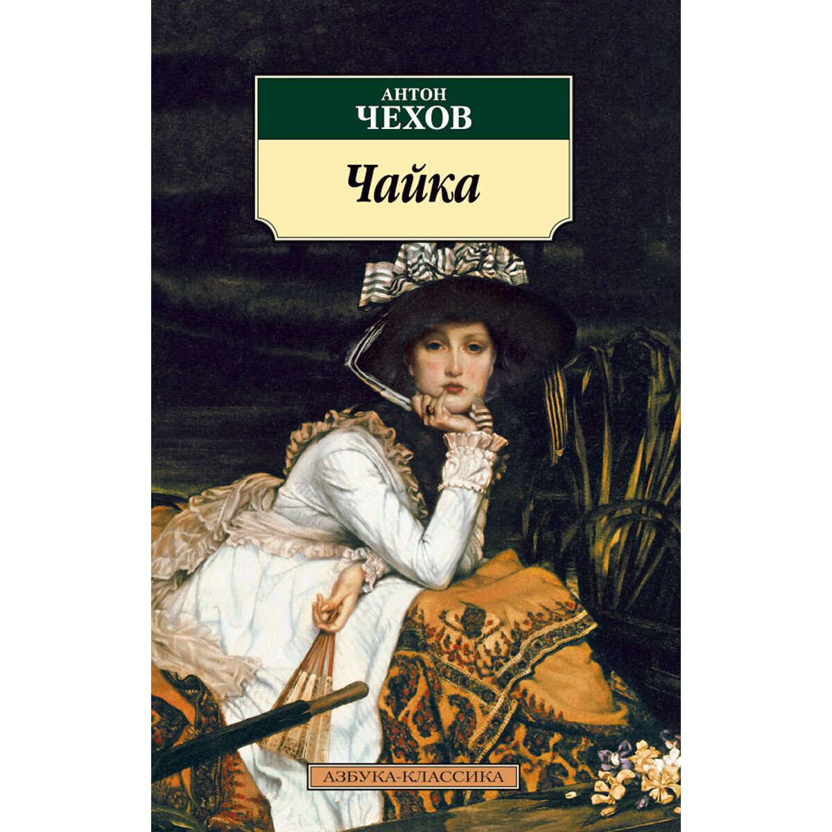 Русская классика Чехов А. П. Чайка купить,NaN