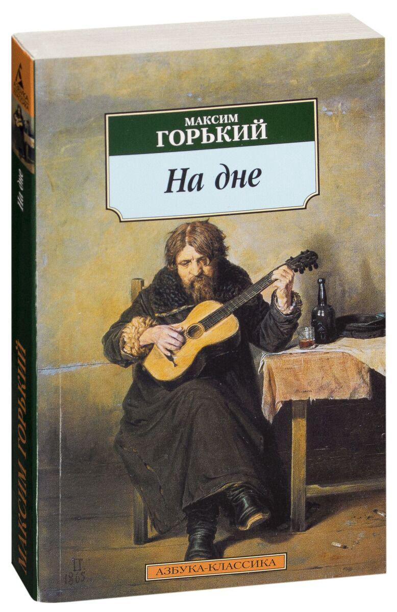 Русская классика Горький М.: На дне купить,NaN
