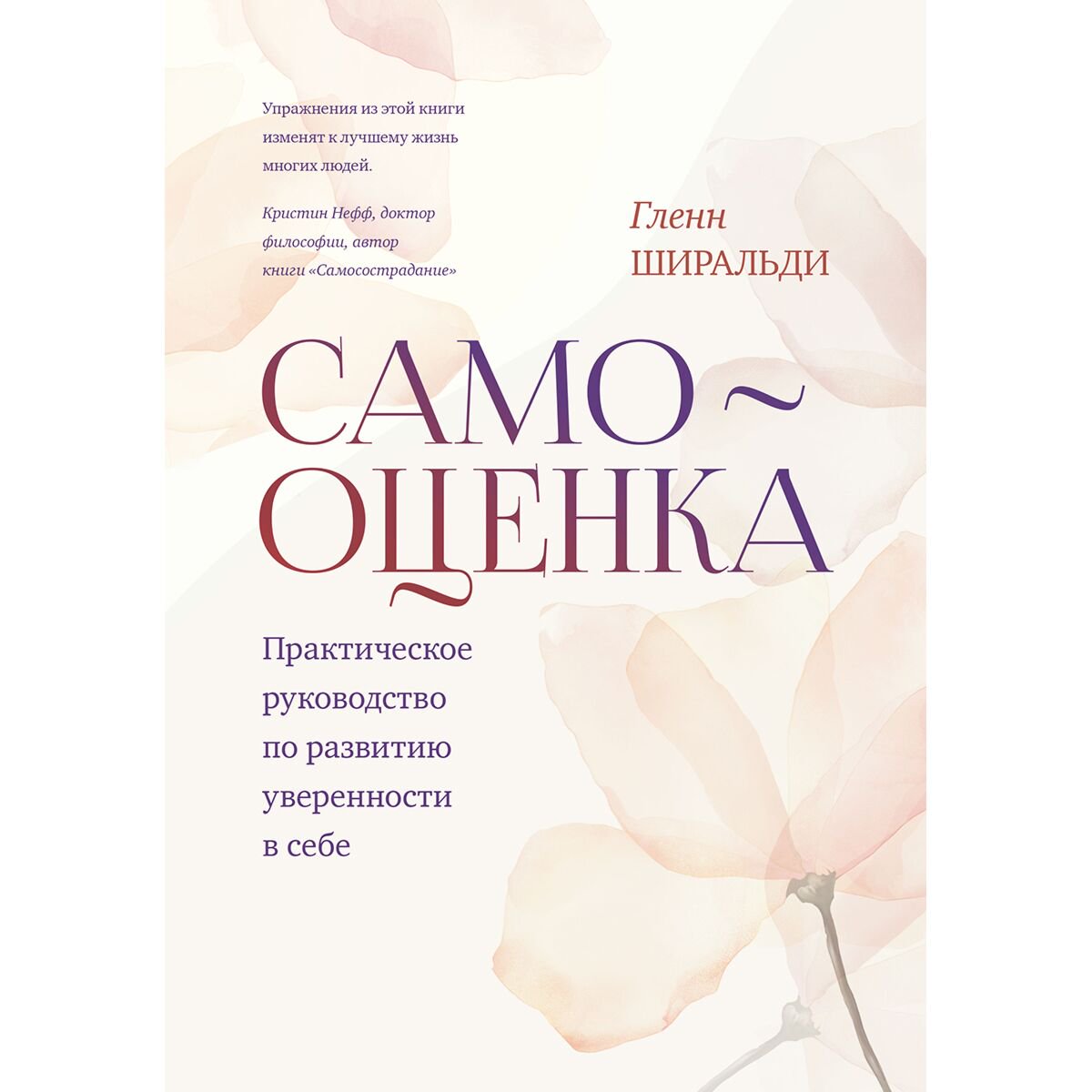 Психология клиническая Ширальди Г.: Самооценка. Практическое руководство по развитию уверенности в себе купить,NaN