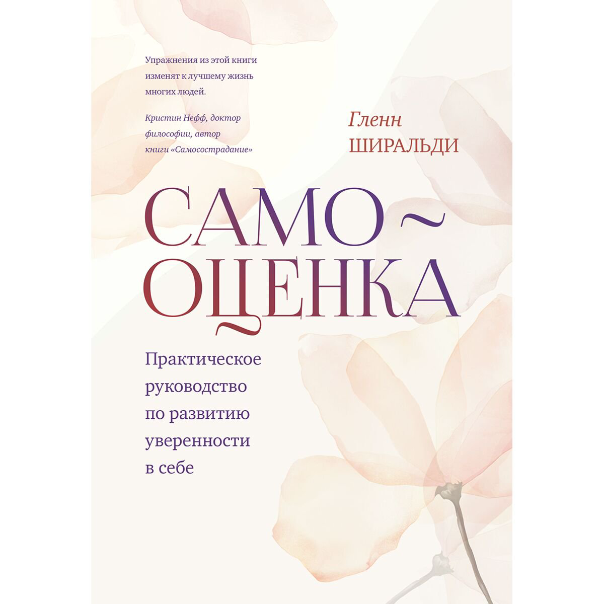 Психология клиническая Ширальди Г.: Самооценка. Практическое руководство по развитию уверенности в себе купить,NaN