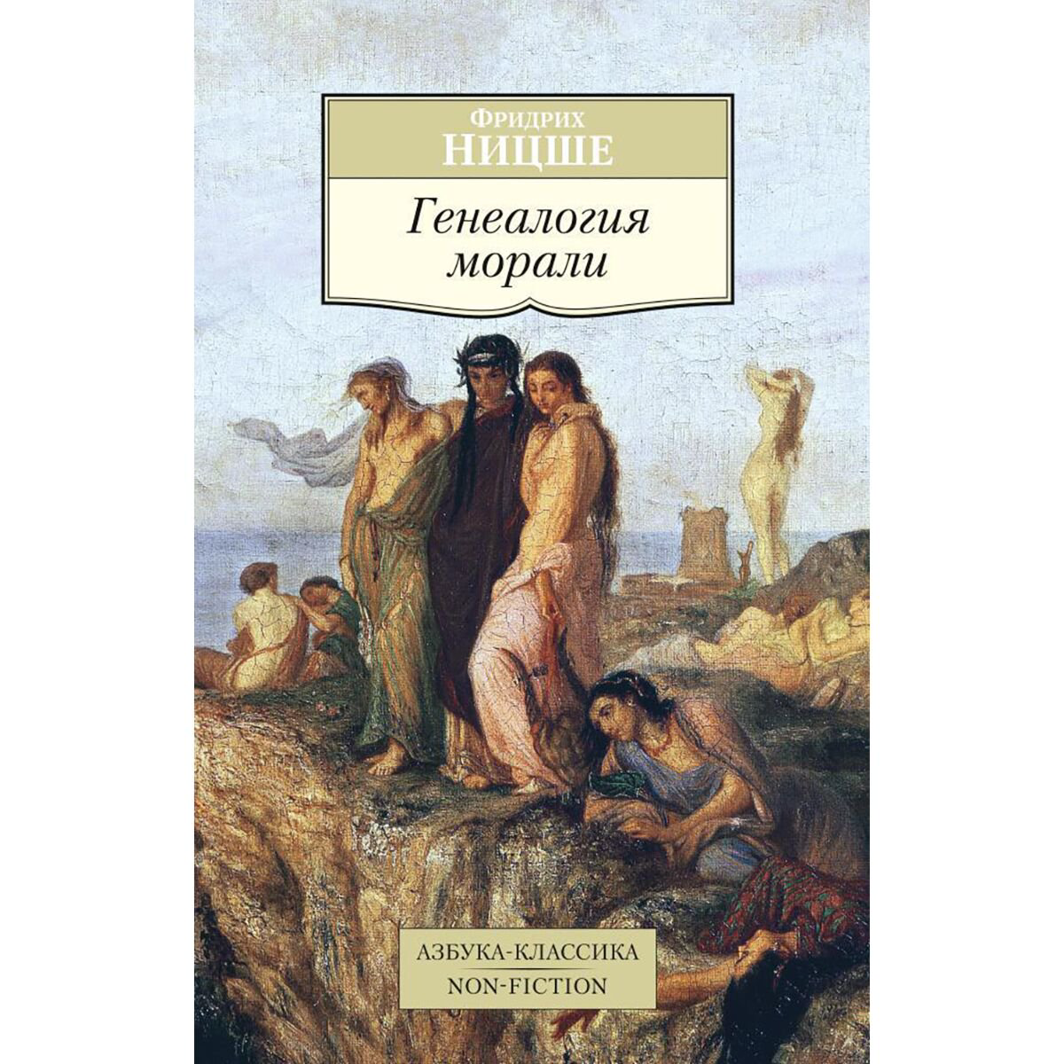Философия Ницше Ф. В. Генеалогия морали купить,NaN