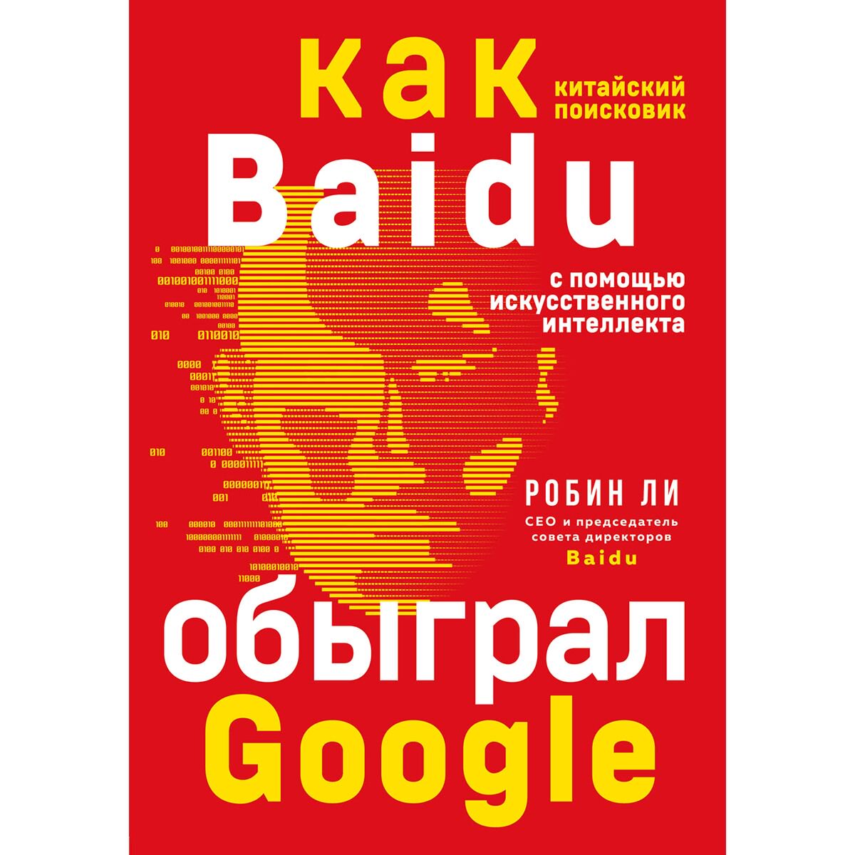 Бизнес Ли Робин Baidu. Как китайский поисковик с помощью искусственного интеллекта обыграл Google купить,NaN
