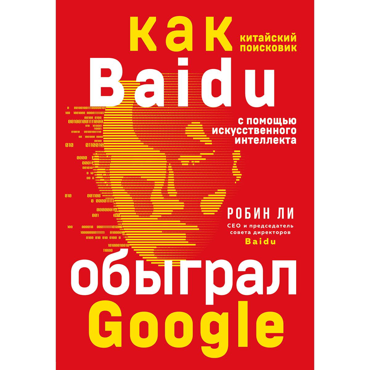 Бизнес Ли Робин Baidu. Как китайский поисковик с помощью искусственного интеллекта обыграл Google купить,NaN
