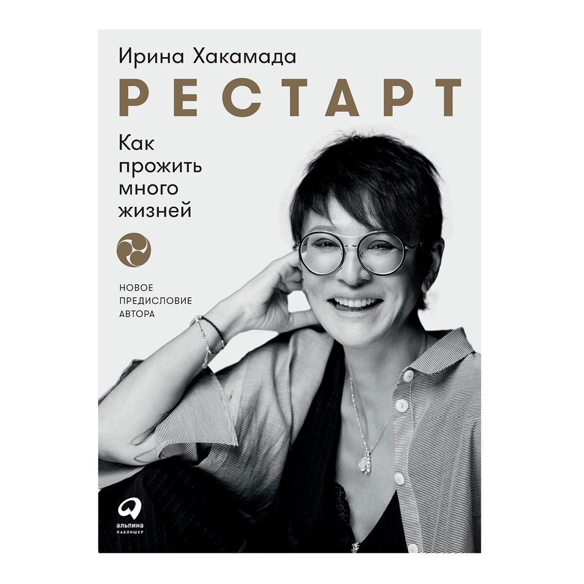 Личная эффективность Хакамада И. Рестарт: Как прожить много жизней (новая обложка) купить,NaN