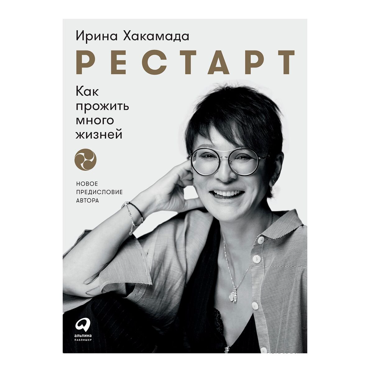 Личная эффективность Хакамада И. Рестарт: Как прожить много жизней (новая обложка) купить,NaN