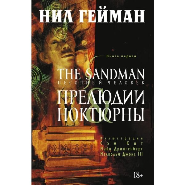 Комиксы, графические романы Гейман Н.: The Sandman. Песочный человек. Кн. 1. Прелюдии и ноктюрны купить,NaN